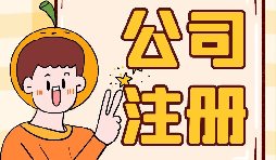 【注冊公司】大學(xué)生注冊公司的條件是什么？有什么優(yōu)惠政策？
