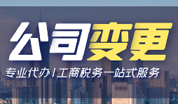 【公司變更】深圳公司變更法人資料有哪些？
