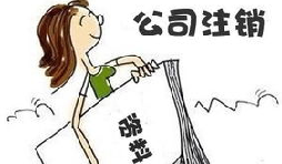 【公司注銷(xiāo)】公司注銷(xiāo)債務(wù)如何處置未清償？