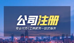 【公司注冊(cè)】公司注冊(cè)無(wú)需股東法人出席？