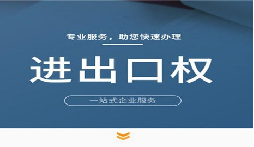 【進出口權(quán)】公司申請進出口權(quán)的條件是什么？