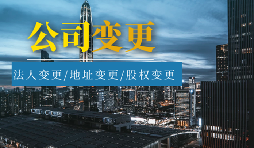 【公司變更】公司變更登記地址后要不要做稅務(wù)變更？