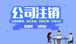 【公司注銷(xiāo)】沒(méi)運(yùn)營(yíng)過(guò)的公司怎么做公司注銷(xiāo)？