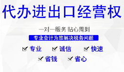 【進出口權】怎樣申請廣州進出口權？