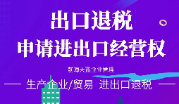 【進出口權(quán)】小規(guī)模納稅人能不能申請進出口權(quán)，流程如何？