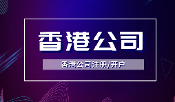 【注冊(cè)香港公司】注冊(cè)香港公司的優(yōu)點(diǎn)是什么？投資環(huán)境是什么樣的？