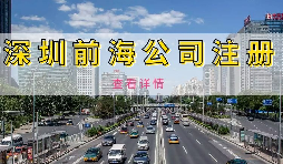 【公司注冊(cè)】深圳前海公司注冊(cè)地址續(xù)約條件是什么，不按時(shí)續(xù)約會(huì)有什么影響？