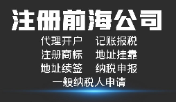 【前海公司注冊】深圳前海公司注冊跟深圳公司注冊有什么區(qū)別？