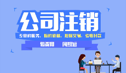 【公司注銷】公司注銷是否應(yīng)補(bǔ)足注冊資本？