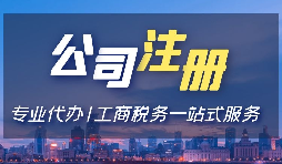 【注冊公司】注冊公司用省開頭和市開頭有什么不同？