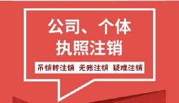 【公司注銷(xiāo)】在公司注銷(xiāo)前要處理好財(cái)務(wù)問(wèn)題
