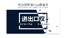 【進出口權(quán)】如何申請深圳進出口權(quán)許可證？