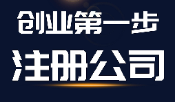 【公司注冊(cè)】公司注冊(cè)、商標(biāo)注冊(cè)和品牌注冊(cè)三者的區(qū)別？