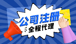【注冊公司】要創(chuàng)業(yè)，初期應該選擇什么樣的注冊公司呢？