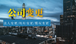 【公司變更】怎樣辦理公司變更監(jiān)事？