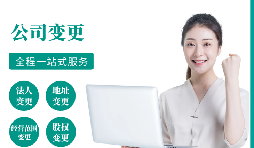 【變更公司】跨越地區(qū)變更公司經(jīng)營(yíng)地址的流程和所需材料。