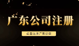 【注冊(cè)公司】深圳注冊(cè)公司需要注意些什么問題，需要什么手續(xù)？