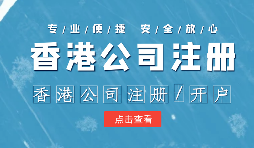 【注冊(cè)香港公司】外貿(mào)人為何選擇注冊(cè)香港公司？為什么不注冊(cè)大陸公司？