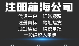 【公司注冊(cè)】如何解決深圳前海公司注冊(cè)地址異常？