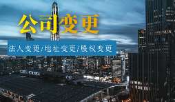 【公司變更】外資公司變更法人程序及材料有哪些？