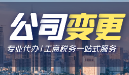 【公司變更】有限責(zé)任公司變更股權(quán)需要哪些資料？