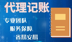 【記賬報稅】如何收取代理記賬報稅費用？是否存在明確的標準？