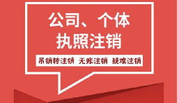 【注銷公司】香港公司不想要了怎么注銷公司？