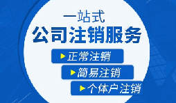 【公司注銷】公司注銷五大稅務(wù)問題，一定要處理！