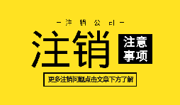 【公司注銷(xiāo)】訴訟中公司注銷(xiāo)如何處理？