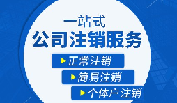 【公司注銷(xiāo)】公司注銷(xiāo)是否需補(bǔ)繳未實(shí)繳注冊(cè)資本？