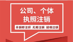 【公司注銷】關(guān)于公司注銷所涉及到的相關(guān)會(huì)計(jì)處理。