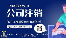 【公司注銷(xiāo)】香港公司注銷(xiāo)難嗎？