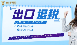【出口退稅】生產(chǎn)企業(yè)首次申報(bào)出口退稅的注意事項(xiàng)有哪些？