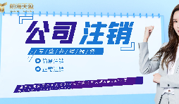 【公司注銷(xiāo)】如何辦理公司注銷(xiāo)登報(bào)？