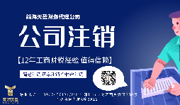 【公司注銷(xiāo)】香港公司注銷(xiāo)怎么做？