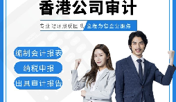 【香港公司審計(jì)】香港公司審計(jì)報(bào)告用途主要有哪些？