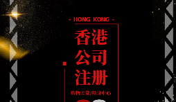 【香港公司注冊】香港公司注冊后如何做好維護(hù)管理？