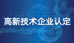 【高新技術(shù)企業(yè)】高新技術(shù)企業(yè)認(rèn)定需要準(zhǔn)備什么材料？
