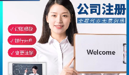 【公司注冊】申請公司注冊要花多少錢？