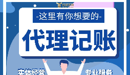 【記賬報(bào)稅】代理記賬報(bào)稅怎么做？