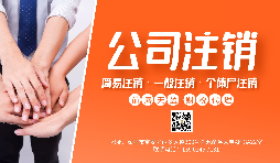 【公司注銷(xiāo)】公司注銷(xiāo)為什么那么貴？不注銷(xiāo)有什么后果？
