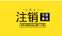 【公司注銷】外資企業(yè)注冊手續(xù)未完成將如何辦理公司注銷？