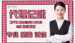 【記賬報(bào)稅】如何防止代理記賬報(bào)稅公司亂收費(fèi)？