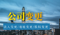 【公司變更】公司變更營業(yè)執(zhí)照經(jīng)營范圍需要哪些材料？