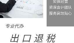 【出口退稅】什么是出口退稅？出口退稅怎么操作？