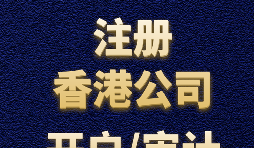 【香港公司注冊】如何正確選擇香港公司注冊資本？