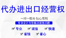 【進(jìn)出口權(quán)】深圳公司辦理進(jìn)出口權(quán)的時(shí)間以及流程是怎樣的？