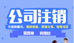 【公司注銷】辦理公司注銷時需要注意哪些稅務問題？