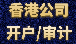 【香港公司開戶】香港公司開戶有什么優(yōu)勢？