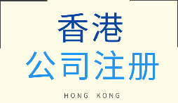 【香港公司注冊(cè)】香港公司注冊(cè)和開(kāi)戶需要多少錢(qián)？